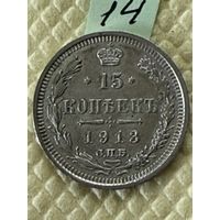 15 копеек 1913