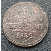 2 копейки серебром 1842