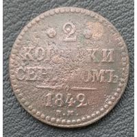 2 копейки серебром 1842
