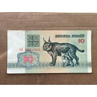 10 рублей 1992 год . Серия АЛ 6831059