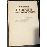 Иван Новиков.Пушкин в Михайловском