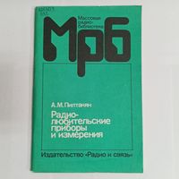 Радиолюбительские приборы и измерения. МРБ: массовая радиобиблиотека. Выпуск 1131. Радио и связь