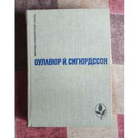 Оулавюр Сигюрдссон. Игра красок земли. Письмо пастора Бёдвара. Часовой механизм. Наваждения Серия: Мастера современной прозы