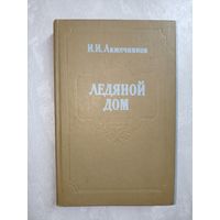 Иван Лажечников "Ледяной дом"