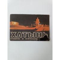 Хатынь Путешествие по мемориалу 1982 год