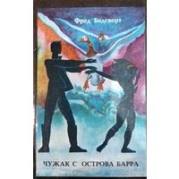 Фред Бодсворт. Чужак с острова Барра
