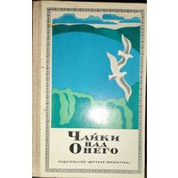 ЧАЙКИ НАД ОНЕГО. Детская книга