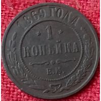1 копейка 1869 г ем