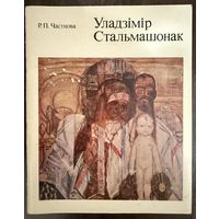 Стельмашонок В.И.Народный художник.Белорусская живопись.