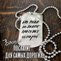 Жетон с Вашей гравировкой