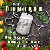 Жетон с Вашей гравировкой