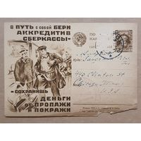 Рекламно-агитационная карточка. СК #3. 1928г.