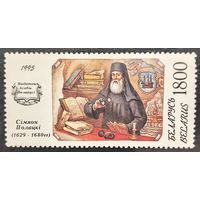 Беларусь 1995. Симеон Полоцкий 1629-1680
