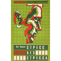 Ю. Г. Чирков. Стресс без стресса.