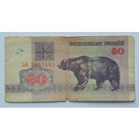 Беларусь 50 рублей 1992