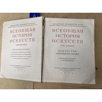 Всеобщая История Искуств  том I  1956г