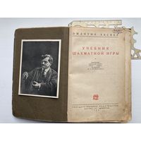 Учебник шахматной игры ЭМАНУИЛ ЛАСКЕР 1926 г ( тираж 10.000)