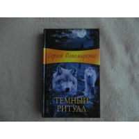 Темный ритуал. Пономаренко Сергей. Белгород. 2015 г.