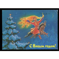 С Новым годом! Худ. В. Зарубин. 1988