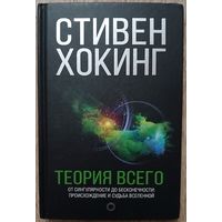 Стивен Хокинг "Теория всего"