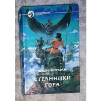 Джон Норман Странники Гора