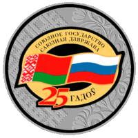 Договор о создании Союзного государства. 25 лет. 1 рубль 2024 г.