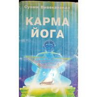 Суоми Вивекананда. Карма-йога.