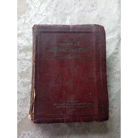 Краткий филосовский словарь 1939г\3