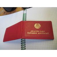 Дэпутатскае пасведчанне 1982 г. известного государственного деятеля БССР и РБ. Торги!