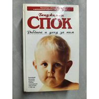 Бенджамин Спок "Ребенок и уход за ним"