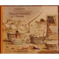 Габриель Венсан "Эрнест и Селестина. Комната Жозефины. Пикник"