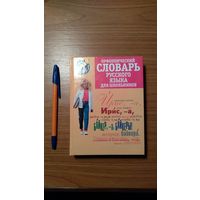 Орфоэпический словарь русского языка для школьников 2007 416 с. тв. пер. уменьш. формат