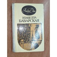 Александр Дюма "Изабелла Баварская"