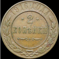 2 копейки 1916, Отличная! Кабинетная! С 1 Рубля!