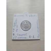 10 копеек. 1917года. Редкая!!