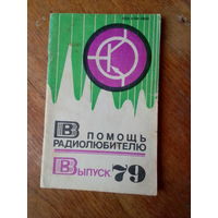 Книги. В Помощь радиолюбителю.   ВЫПУСК--79.