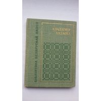 Уладзімір Хадыка - Вершы (серыя Бібліятэка беларускай паэзіі). 1969 г.