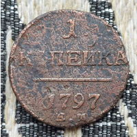 Российская Империя 1 копейка 1797 год. Павел I. ЕМ.