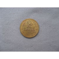 СССР 2 копейки  1933 год