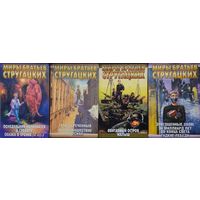 А. Стругацкий, Б. Стругацкий "Обитаемый остров. Малыш" серия "Миры Братьев Стругацких"