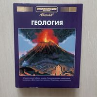 Энциклопедия для детей. Том 4. Геология.