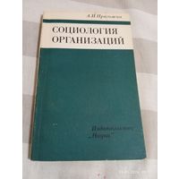 Социология организаций . Пригожин А. Редкая