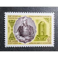 Марка СССР 1981 год Низами Гянджеви