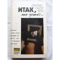 25-34 Джеймс Хэдли Чейз Итак, моя прелесть Минск Эридан 1993