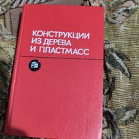 Конструкции из дерева и пластмасс.