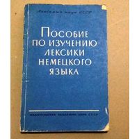 Deutsch. Немецкий язык. "Пособие по изучению лексики немецкого языка".