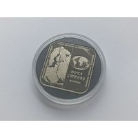 1 рубль - 2006 - Дуга Струве