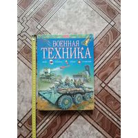 Военная техника издание с описанием и красивыми иллюстрациями