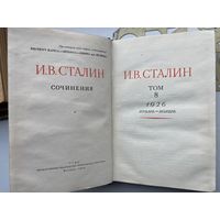 И.СТАЛИН Сочинения Том 8. 1926 январь -ноябрь ОГИЗ Москва 1948г
