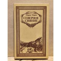 Марич Мария - Северное сияние (Том 2)